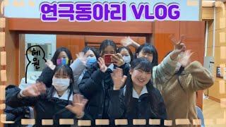 [Vlog] 🏫연극 동아리(이루) 29기 마지막 연극 Vlog | 동아리 | 1970s | 1990s