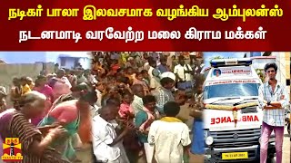 நடிகர் பாலா இலவசமாக வழங்கிய ஆம்புலன்ஸ்..ஆரவாரத்துடன் ஆடி வரவேற்ற மலை கிராம மக்கள்| BALA | AMBULANCE