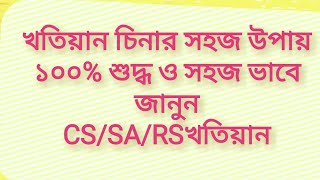 খতিয়ান কি জমির খতিয়ান চেনার উপায় সাতকাহন ep#