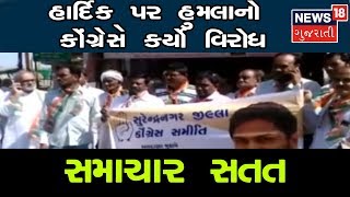 હાર્દિક પર હુમલાનો કોંગ્રેસે કર્યો વિરોધ | News18 Gujarati