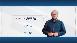 برنامج وريد | اللقاء 25 | سورة اللّيل