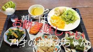 1月25日　朝ごはん74才のおばあちゃん