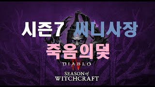 Diablo4 S7 Pit100 Death Trap Rogue 디아블로4 시즌7 퀵실버 죽음의덫 도적 나락100단 써니사장