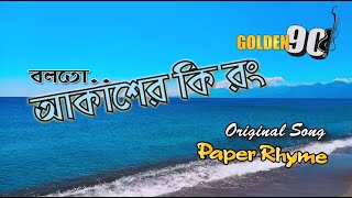 Boloto Akasher Ki Rong I বলতো আকাশের কি রঙ Paper Rhyme I Song I Golden 90's I Bangla Band I Triple A