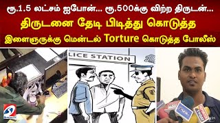 ரூ.1.5 லட்சம் ஐபோன்... ரூ.500க்கு விற்ற திருடன்...திருடனை தேடி பிடித்து கொடுத்த  இளைஞருக்கு...