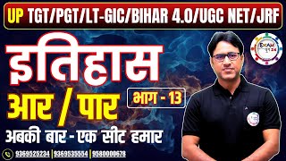 TGT/PGT/LT-GIC/BPSC/UGC NET/JRF | HISTORY | आर या पार PART - 13 | PRACTICE SET BY Dr. ARVIND SIR