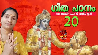 ഗീത പഠനം ഭാഗം 20. പാണ്ഡവന്മാർ 2023 ൽ എവിടെ ഉണ്ട്  Guruvayur Manjaris | bhagavad gita malayalam