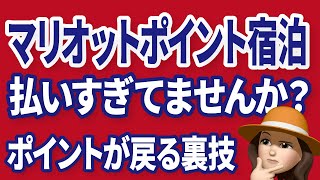 マリオットポイント泊をお得に使いこなす必殺技とは