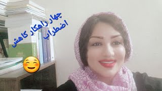 چهار راهکار کاهش اضطراب