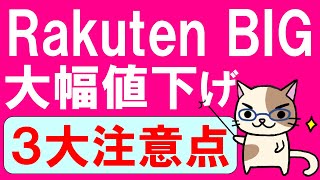 楽天モバイルキャンペーンでRakuten BIGが値下げ！注意点とおすすめ端末をご紹介☆動画の後半は行政指導についても・・・。