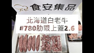 北海道白老牛#780肋眼上蓋2.6#食安集品#JipinFood#Japanese#wagyu#Shiraoi#白老牛#北海道#切り方