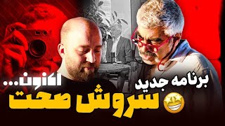 برنامه جدید سروش صحت