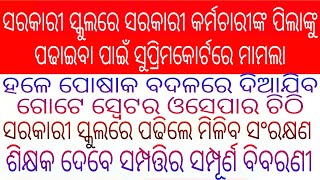 ସରକାରୀ ସ୍କୁଲରେ ସରକାରୀ କର୍ମଚାରୀଙ୍କ ପିଲାଙ୍କୁ ପଢାଇବା ପାଇଁ ସୁପ୍ରିମକୋର୍ଟରେ ମାମଲା/ଏଥର ଗୋଟେ ସ୍ଵେଟର/ସରକାରୀ..