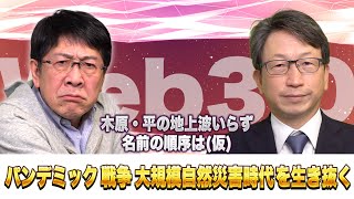 パンデミック 戦争 大規模自然災害時代を生き抜く政策【木原・平の地上波いらず】