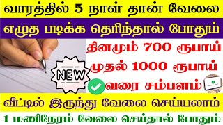 தினமும் 700 ரூ சம்பளம்|வீட்டிலிருந்து அசத்தலான வேலை|home writing job in tamil | work from home jobs