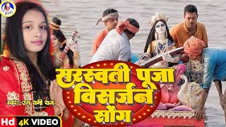 sarswati puja visarjan song | M Rani Raj |सरस्वती पूजा विसर्जन सोंग