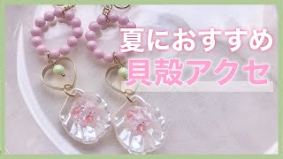 【DIYアクセサリー】夏にぴったり！シェルモチーフのアクセサリーを作ろう！