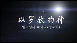 以罗欣的神 엘로힘의 하나님 -中文赞美 중국어찬양 Chinese worship｜大卫赞美 ㅣCCMㅣ中国家庭教会 중국가정교회 Chinese Church