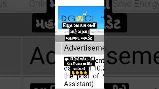 DGVCL bharti 2022 latest update on 11th October today - dgvcl Recruitment | dgvcl bharti today news