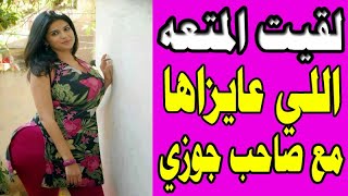 قصتي مع صاحب جوزي اللي خلاها تعمل اللي كان نفسها فيه