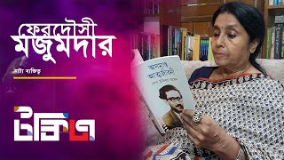 মঞ্চকে আমি সব থেকে বেশি ভালোবাসি -ফেরদৌসী মজুমদার | Ferdousi Mazumder | Bonik Barta