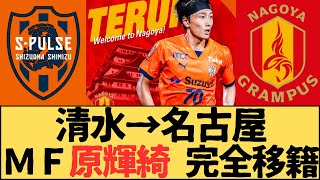 （Jリーグ）清水エスパルスから名古屋グランパスへＭＦ原輝綺の完全移籍