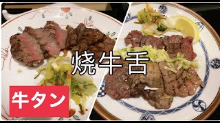 【日本美食探店】烧牛舌专门店，居然在这里喝到了国内的牛肉汤？！