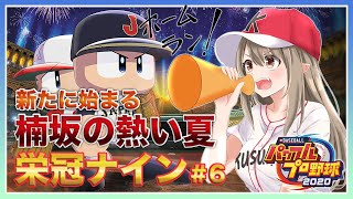 【パワプロ2020 #6】楠坂高校の新しい夏が始まる！栄冠ナイン⚾✨【#楠栞桜】