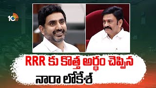 Nara Lokesh on Raghurama Krishnam Raju | RRR కు కొత్త మీనింగ్ చెప్పిన నారా లోకేశ్ | 10TV