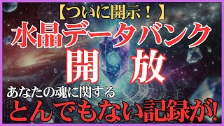 【選ばれし者へ】アンシャールの水晶データバンクが開示！あなたの魂の起源が明かされます