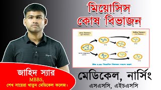 7. মিয়োসিস কোষ বিভাজন । Meiosis Cell Division ।। নার্সিং  ।। HSC ।। CA ClassRoom