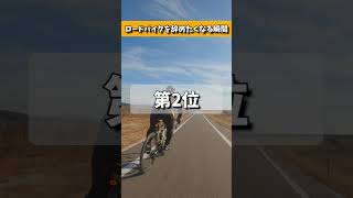 【ランキング】初心者がロードバイクを辞めようと決めた瞬間。グルメライド編