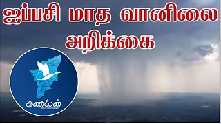 ஐப்பசி மாத விரிவான வானிலை அறிக்கை.  ஐப்பசி பழமொழிகள் கூறும் வானிலையின் விளக்கம்.