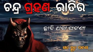 ଚନ୍ଦ୍ରଗ୍ରହଣ ରାତିର ଛାତି ଥରା ଘଟଣା | odia horror stories | odia bhuta gapa | sata bhuta ghatana