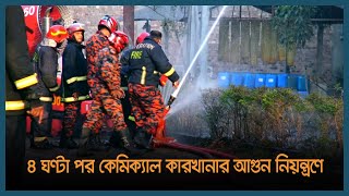 ৪ ঘণ্টা পর কেমিক্যাল কারখানার আগুন নিয়ন্ত্রণে | Latest Bangla News | Dhaka Post