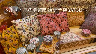 ベルサイユの老舗刺繍専門店