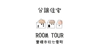 分譲住宅 ROOM TOUR ～豊橋市柱七番町～