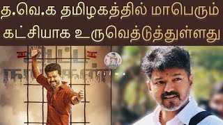 தளபதி விஜயின் த.வெ.க இரண்டாம் பெரும் கட்சியாய் உருவாகியுள்ளது | TVK | TVK Vijay