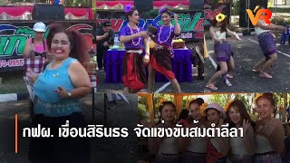 กฟผ. เขื่อนสิรินธร จัดแข่งขันส้มตำลีลา