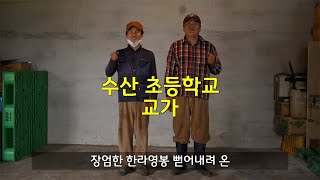 수산초등학교 교가