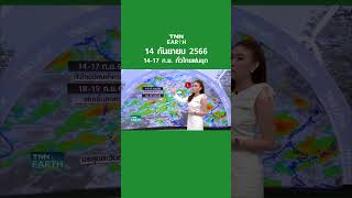 พยากรณ์อากาศ 14 ก.ย. 66 | 14-17 ก.ย. ทั่วไทยฝนชุก | TNN EARTH | 14-09-23