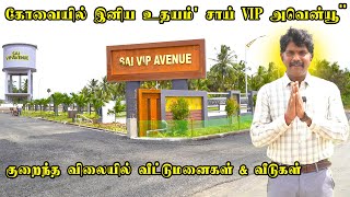 கோவையில் மிக குறைந்த விலையில் வீட்டுமனைகள் விற்பனைக்கு/New Residential Plots For Sale