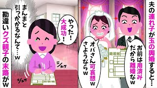 玉の輿婚した夫の連れ子が離婚を求めるも驚くべき真実が…w【2ch修羅場スレ・ゆっくり解説】