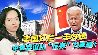 美国打烂一手好牌，中俄首要任务是反美？中国富豪不再到瑞士存钱