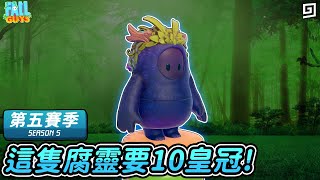 【糖豆人：終極淘汰賽】這隻腐靈要10皇冠！【歐拉】Fall Guys