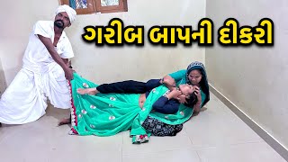 ગરીબ બાયડી સાથે સાસરીવાળા એ શું કર્યું / Garib Vahu Sathe Annay / Gujarati Comedy / ગુજરાતી કોમેડી