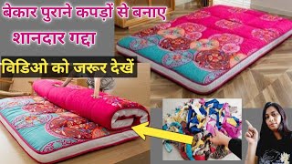 पुरानी बेडशीट,चादर,फटे कपड़ो से बनाए। गद्दा, मैट्रेस/old cloth reuse ideas/waste clothes reuse ideas