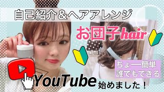 【初投稿】アシスタント美容師YouTube始めます！ピンを使わず超簡単！2分でできるのにお洒落なお団子ヘア♡