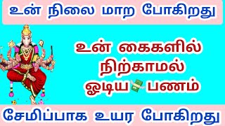 உன் கைகளில் நிற்காமல் ஓடிய பணம் 💸 இனி சேமிப்பாக உயரும் #varahi #varahiamman #amman