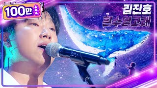 김진호 - 흰수염고래 [불후의 명곡2 전설을 노래하다/Immortal Songs 2] | KBS 230318 방송